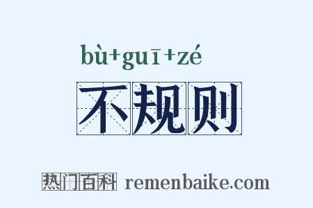 不规则是什么意思的图片